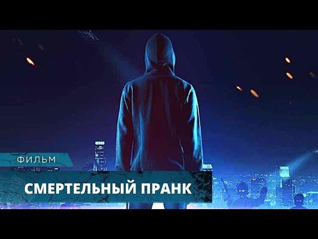 ЖЕСТОКАЯ РАСПЛАТА ПОСЛЕ НЕВИННОЙ ШУТКИ! Смертельный пранк. Триллер, Криминал. Лучшие Фильмы