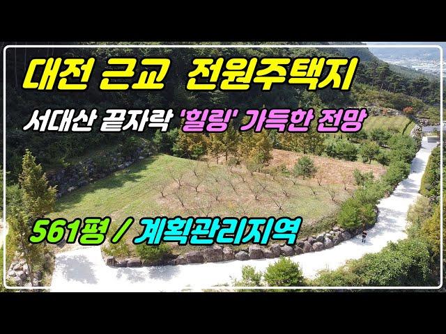 1061. [대전근교 토지매매] 서대산 자락에 위치한 전망 좋은 토지에요. 산지전용허가가 되어 있는 임대로 주택 건축이 가능하고 소형주택을 놓고 전원생활도 가능하답니다.