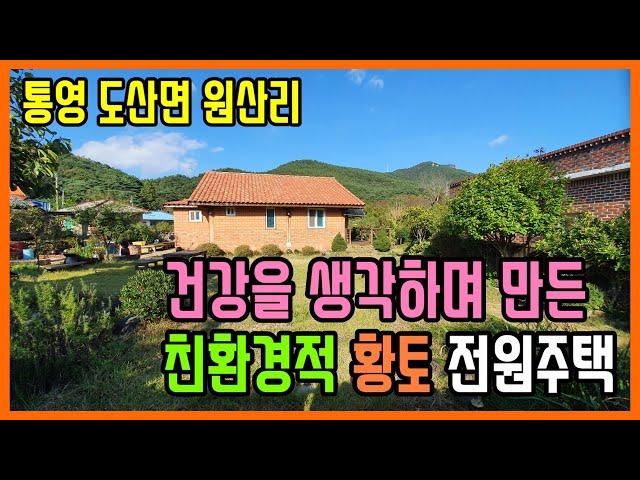 (1100)통영전원주택매매 자연친환경적인 통영 도산면 원산리 황토 전원주택 매매 대통영공인중개사