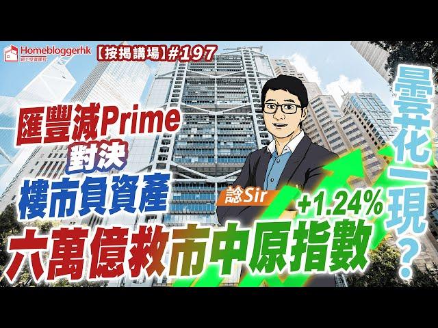 匯豐減Prime對決樓市負資產 六萬億救市中原指數升曇花一現?  按揭講場197集 by 諗Sir