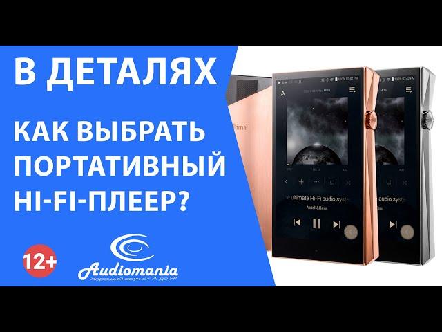 Как выбрать портативный Hi-Fi-плеер?