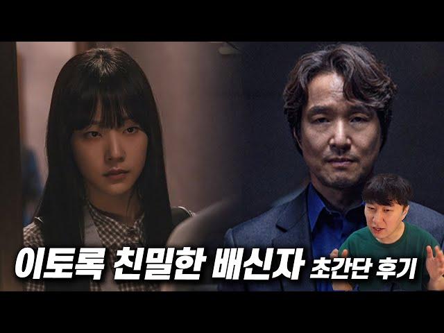 MBC 드라마 《이토록 친밀한 배신자》 초간단 후기