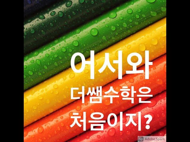 예비중1 모집 홍보영상 동대문구 장안동 수학학원 비교불가 더쌤수학의 밀착 수업