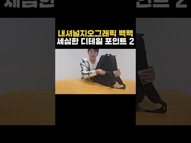 내셔널지오그래픽 백팩의 세심한 배려