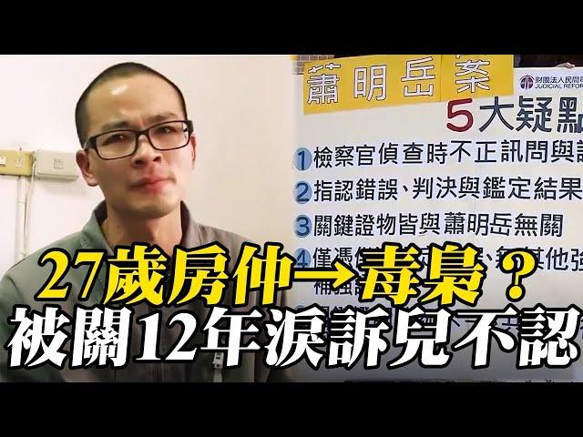 無罪的罪人？27歲房仲→毒梟？蹲苦窯12年淚訴兒不認  @newsebc