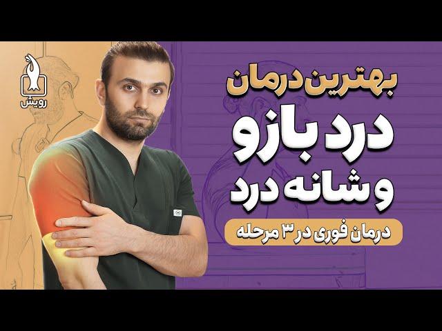 درمان درد شانه و بازو | درمان کامل درد بازو با روش های خانگی