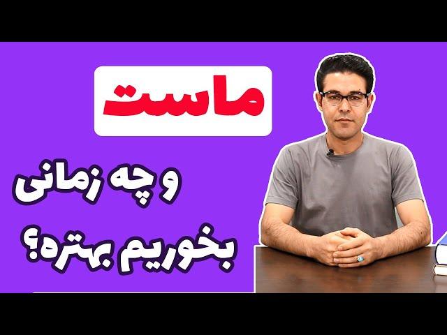 ماست | خواص ماست | چه زمانی ماست بخوریم بهتره؟