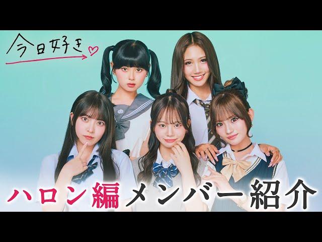 【メンバー紹介ハロン編】神回or問題作⁉️メンバーのキャラ大渋滞の今日好き史上最も"濃い"旅が始まる｜今日好きABEMAで""無料""配信️