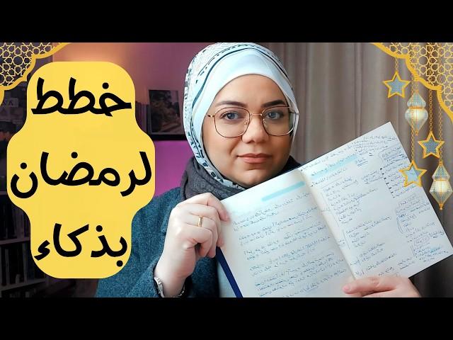 كيف تخطط لرمضان هذا العام؟وتوصل لأفضل نسخه من نفسك