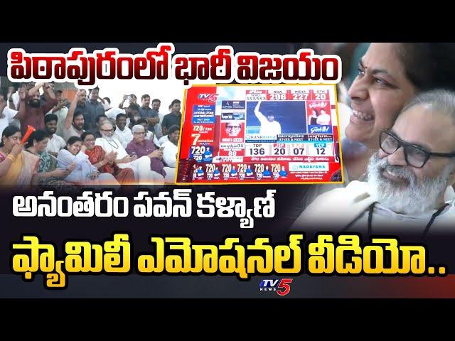 ఆనంద బాష్పాలు | Pawan Kalyan Family EMOTIONAL VIDEO After Victory in Pithapuram in AP Election 2024