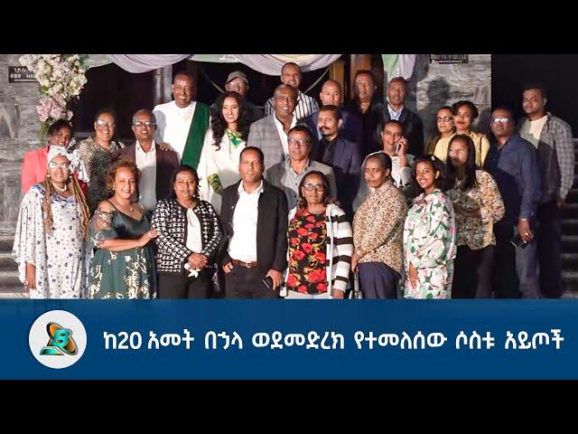 ከ20 አመት በኃላ ወደመድረክ የተመለሰው ሶስቱ አይጦች