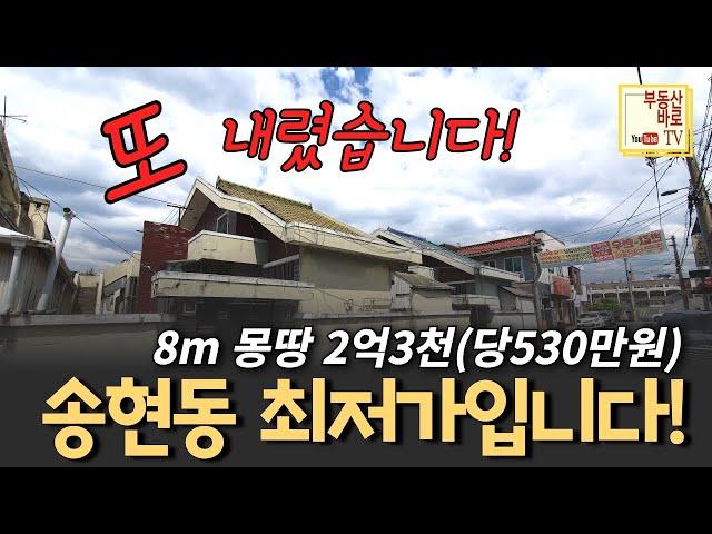 [대구주택매매] #급매 또 내렸습니다! 평당530만원 토지가격 이하로 받고 매매합니다. 43.4평 집앞 주차 2대 가능합니다. 송현역 도보8분 송현동주택매매 대구단독주택