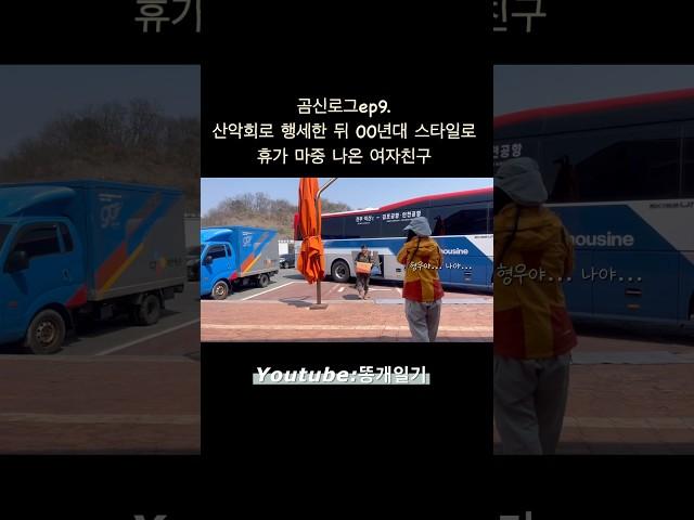 등산객 아줌마로 휴가 나온 남자친구 몰래 찾아가기 #곰신 #곰신브이로그 #유튜버 #연애 #일상 #korean