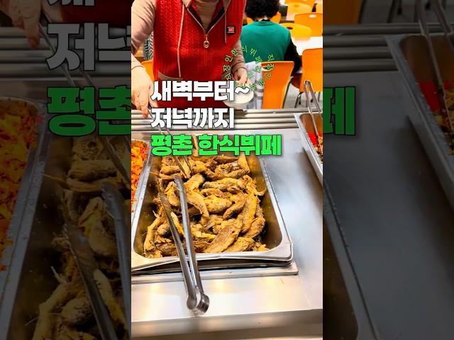 평촌 직장인 새벽부터~저녁까지 한식뷔페 우리셀프식당  #맛집