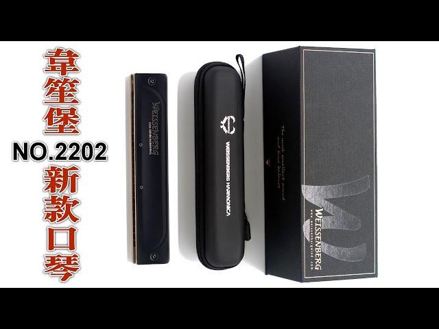 韋笙堡口琴 新款2202 | WEISSENBERG Harmonica