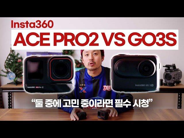 (구매전 필수 시청)인스타360 ACE PRO2, GO3S 본격 비교 분석 영상