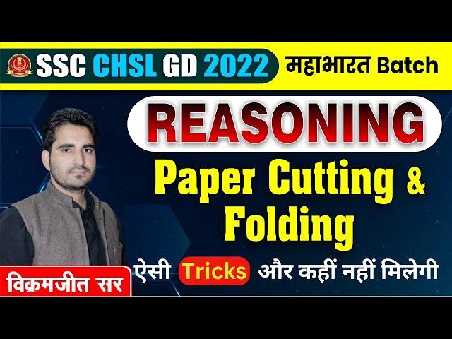 Class 12 | Paper Cutting & Folding Tricks | Reasoning By Vikramjeet Sir  @RankersGurukul  #ssc