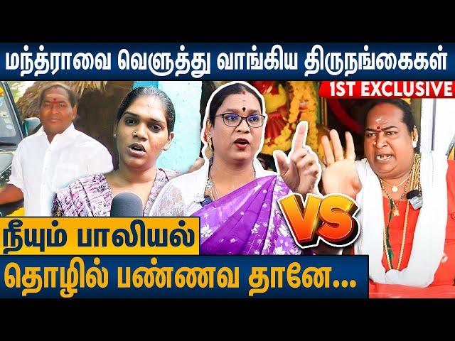 Operation பண்ணலேனாலும் நாங்க திருநங்கை தான்.. Transgenders About Mantra Allegation on Rajini Amma