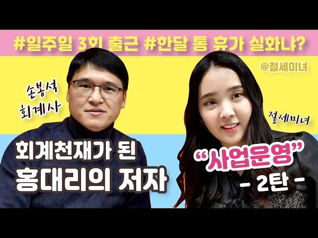 신의직장 2탄! 회계천재가된 홍대리의 저자 손봉석회계사님과 함께 사업운영 꿀팁을 공유합니다.| 절세미녀