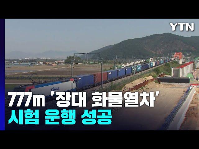 전체 길이 777m...'50칸 화물열차' 시험 운행 성공 / YTN