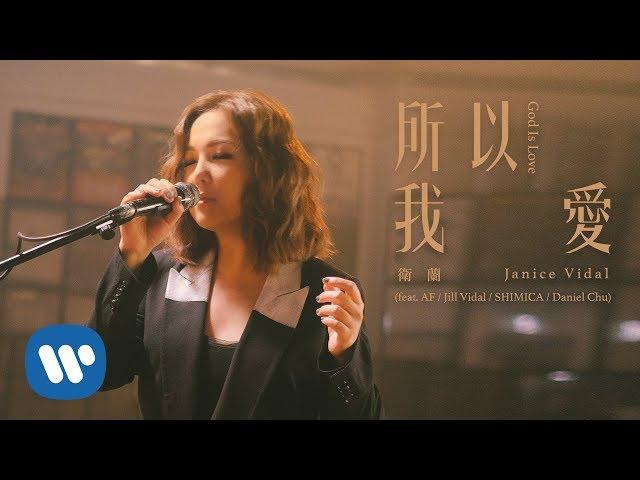 衛蘭 Janice Vidal - 所以我愛 God is Love (Official Music Video)