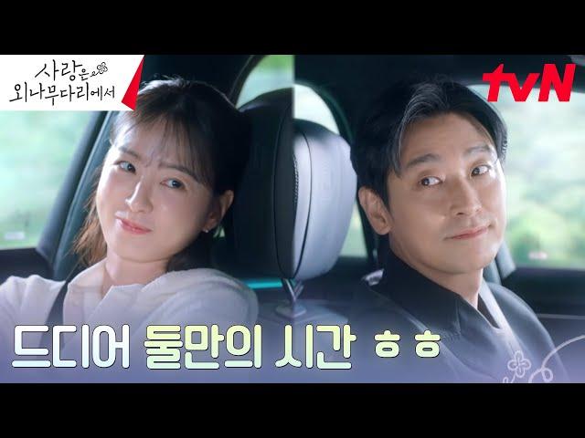 ※주접 폭발※ 탈출 성공한 주지훈X정유미, 둘만의 오붓한 시간 #사랑은외나무다리에서 EP.9 | tvN 241221 방송