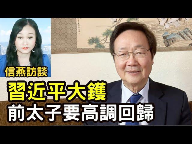 吳文昕直播：習近平大鑊 前太子要高調回歸 #信燕訪談 #吳文昕 #習近平