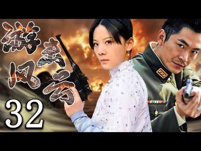 【熱血抗日】 遊擊風雲 32 | 主演：朱泳騰、魏春光、王馨可