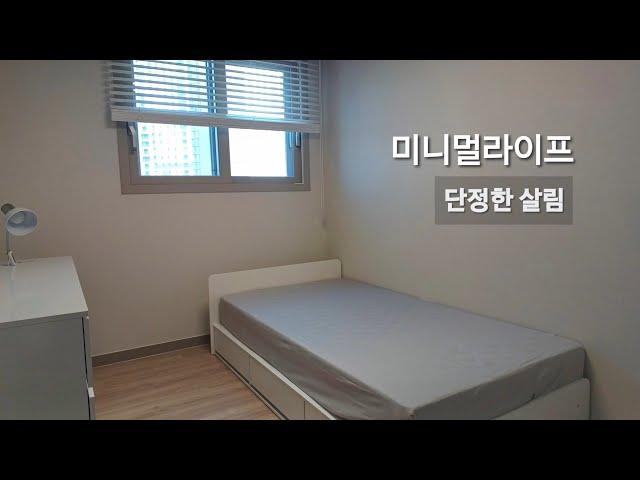 미니멀라이프 | 단정한 살림 | 침구류 세탁 | 주부 일상