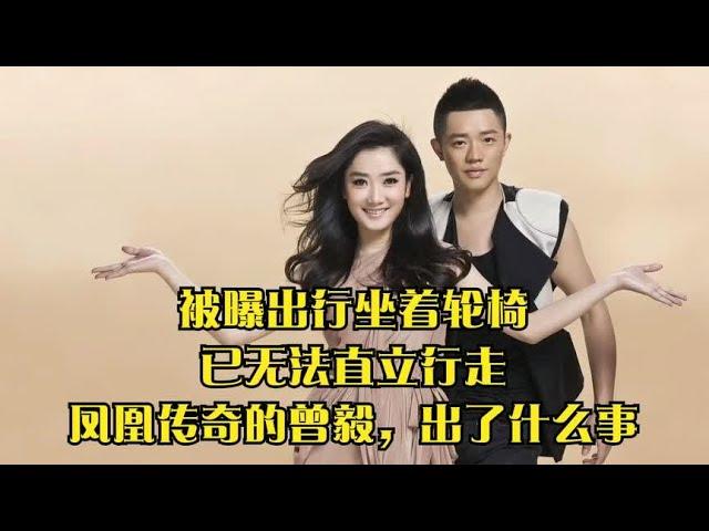被曝出行坐着轮椅，已无法直立行走，凤凰传奇的曾毅，出了什么事