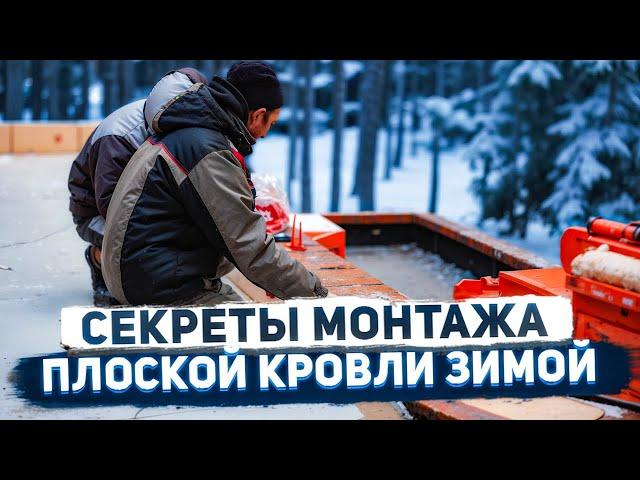 Особенности и трудности монтажа плоской кровли зимой.