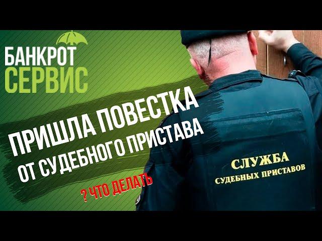 Пришла повестка от судебного пристава. Что делать должнику?