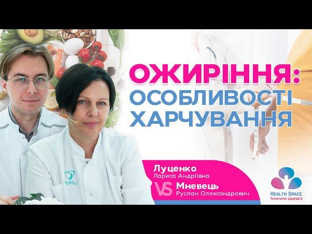 ОЖИРІННЯ: ОСОБЛИВОСТІ ХАРЧУВАННЯ