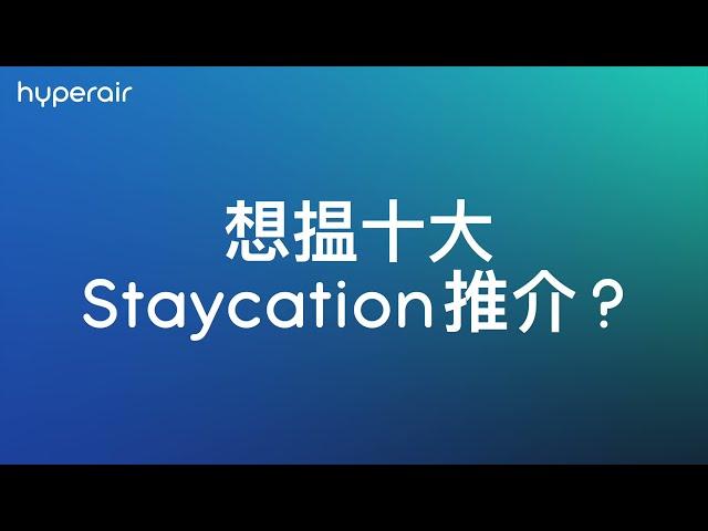 香港 10大 Staycation 推介 - HyperAir.com 比較全球玩樂預訂平台