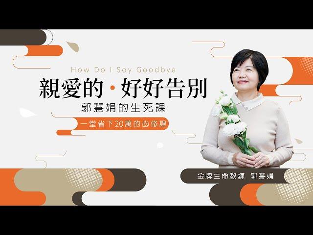 一堂省下20萬的必修課！《郭慧娟生死課》親愛的！好好告別