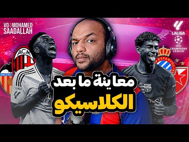 معاينة برشلونة وريال ومدريد بعد الكلاسيكو بالليجا والأبطال ⭕️ المعاينة