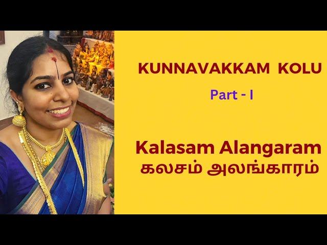 Kunnavakkam Kolu - Part I, Kalasam Alangaram, கலசம் அலங்காரம்