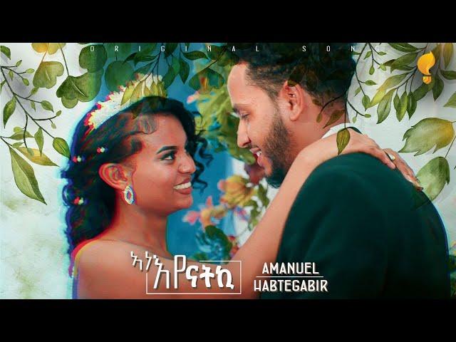 Waka TM: New Eritrean Music video 2024 Tselim Mebxea #Ane'Ye #Amanuel Habtegabr #ኣነ'የ #ኣማኑኤል ሃብተጋብር