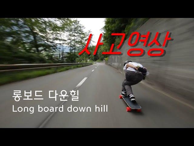 롱보드다운힐 사고 영상 익스트림 스포츠 롱보드 Extreme sports