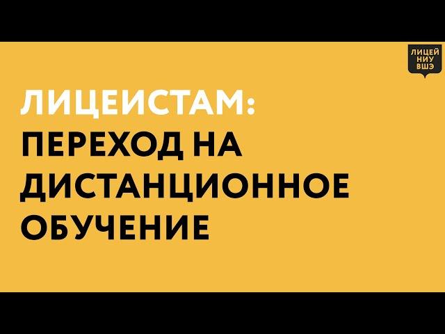 Лицеистам: переход на дистанционное обучение