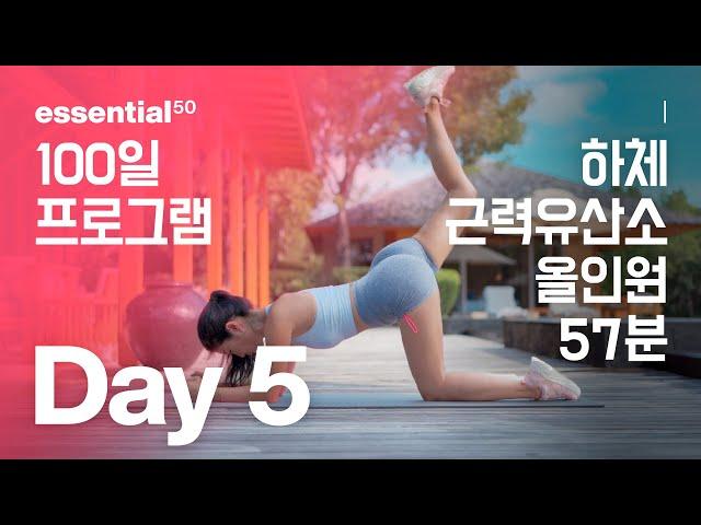 Lower Body 57 Min / 하체 + 근력 유산소 올인원 운동 홈트 / 에센셜50 100일 홈트 프로그램 - Day 5