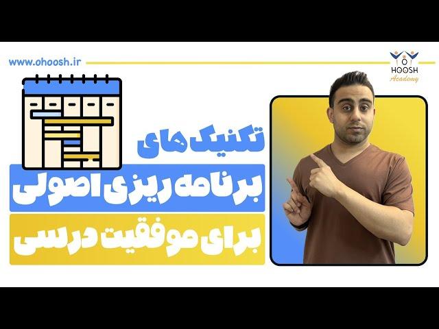 تکنیک های برنامه ریزی درسی اصولی برای موفقیت در آزمون تیزهوشان و نمونه دولتی