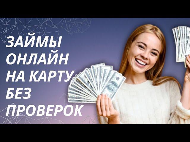 Займы онлайн на карту без проверок | Топ займов онлайн на карту