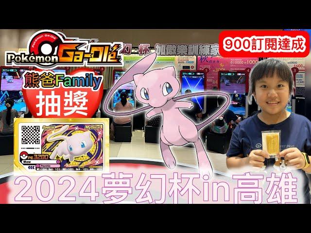 2024夢幻杯in高雄[熊寶貝&小熊弟Ga-Olé日常] #Pokémon #GaOlé #sega #寶可夢加傲樂  #sega卡片遊戲 #寶可夢 #Rush6彈 #gaole