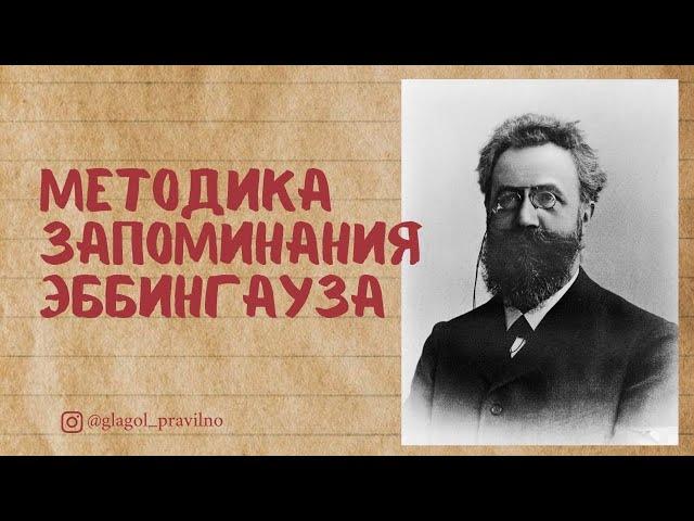 Методика Эббингауза.  КАК ЗАПОМНИТЬ ВСЕ СЛОВА?