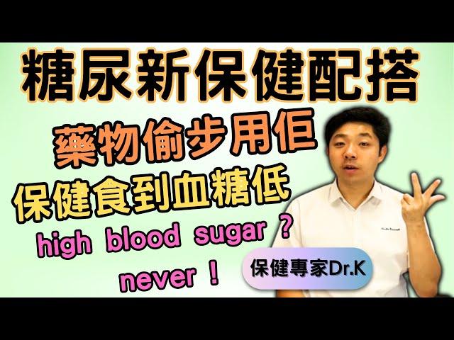 Dr. K 保健專家︱糖尿保健把藥物比下去 ?︱英國糖尿協會警告食佢會血糖低 !︱降糖藥原材料成保健品︱High blood sugar ? Drugs out !