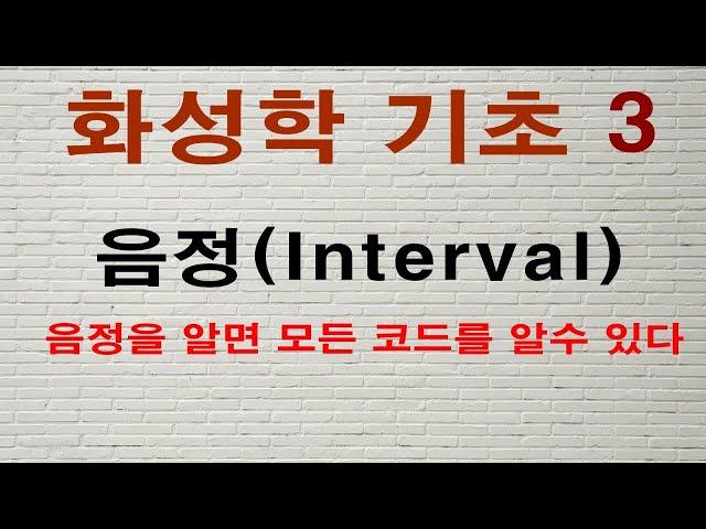 화성학기초#3,음정,Interval,쉽게배우는 음정 - 이대아