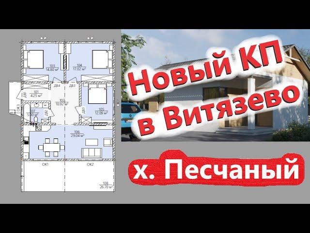 Анапа Витязево - Новый коттеджный поселок в х. Песчаный!