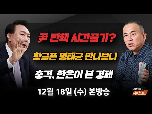 12/18(수) 황금폰 제출 명태균, 만나보니(박주민) 탄핵 불확실성… 한국 경제, 기댈 곳 없다?(한은 부총재보) 떠오른 중진 회의… 당 구심력 될까(박성민) [김현정의 뉴스쇼]