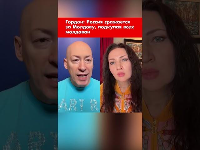Гордон: Россия сражается за Молдову, подкупая всех молдаван #shorts